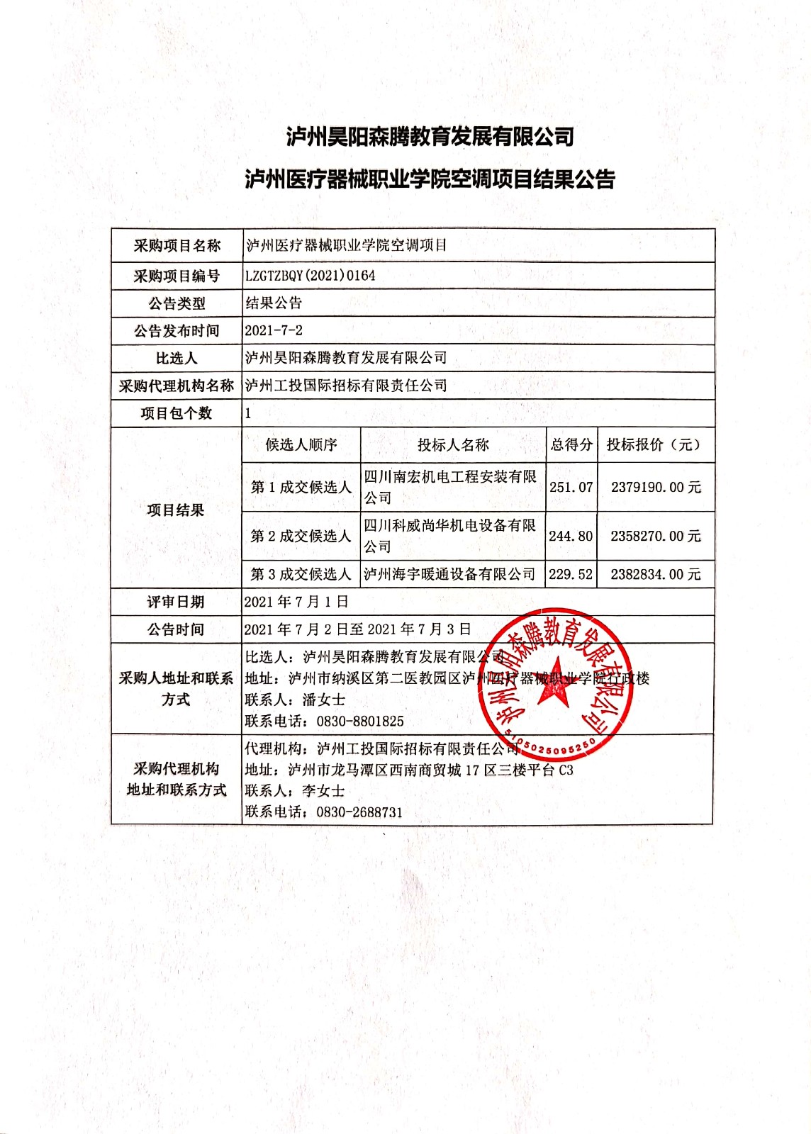 瀘州醫(yī)療器械職業(yè)學院空調(diào)項目結(jié)果公告.jpg