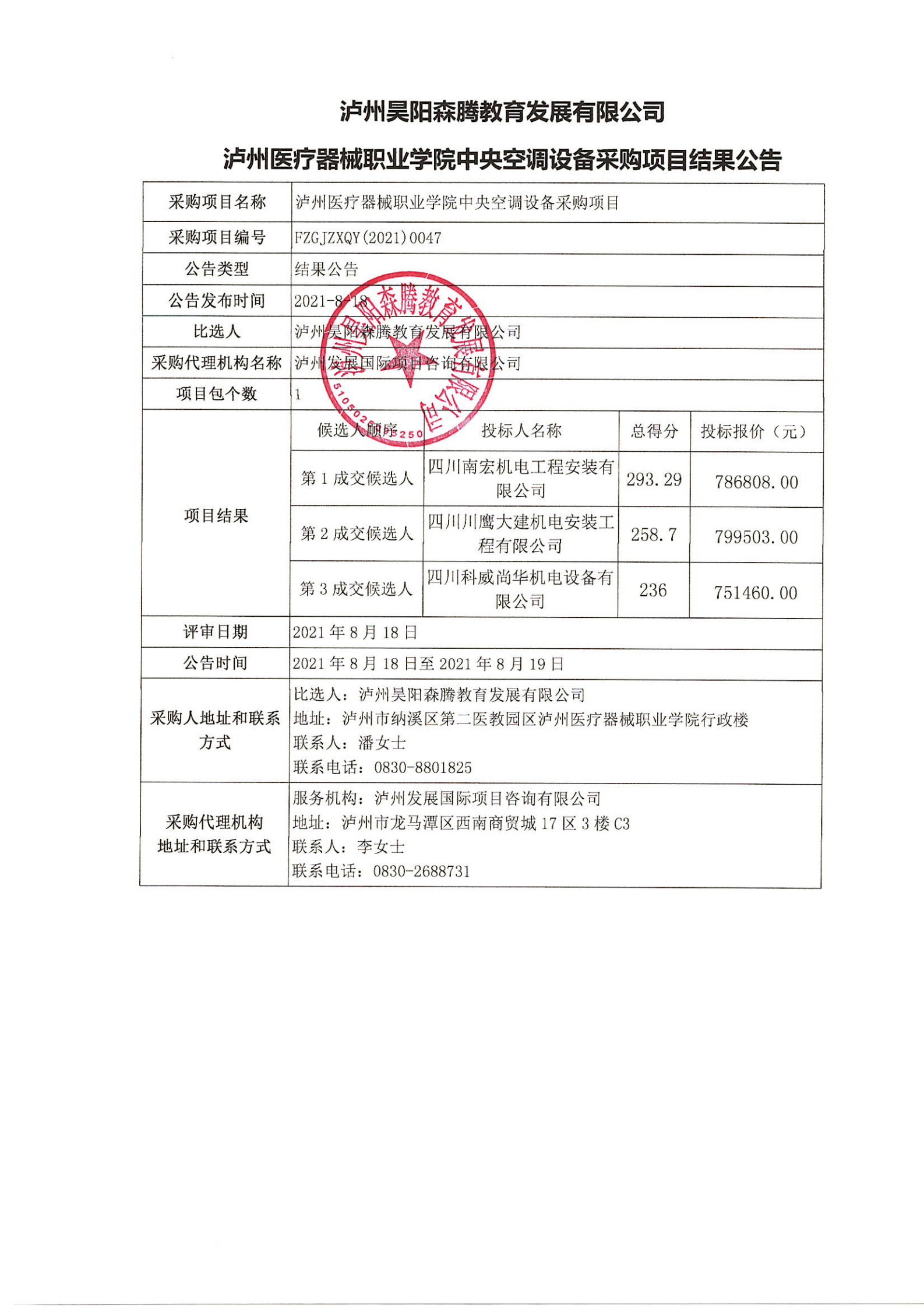 瀘州醫(yī)療器械職業(yè)學院中央空調(diào)設備采購項目結(jié)果公告_00.png
