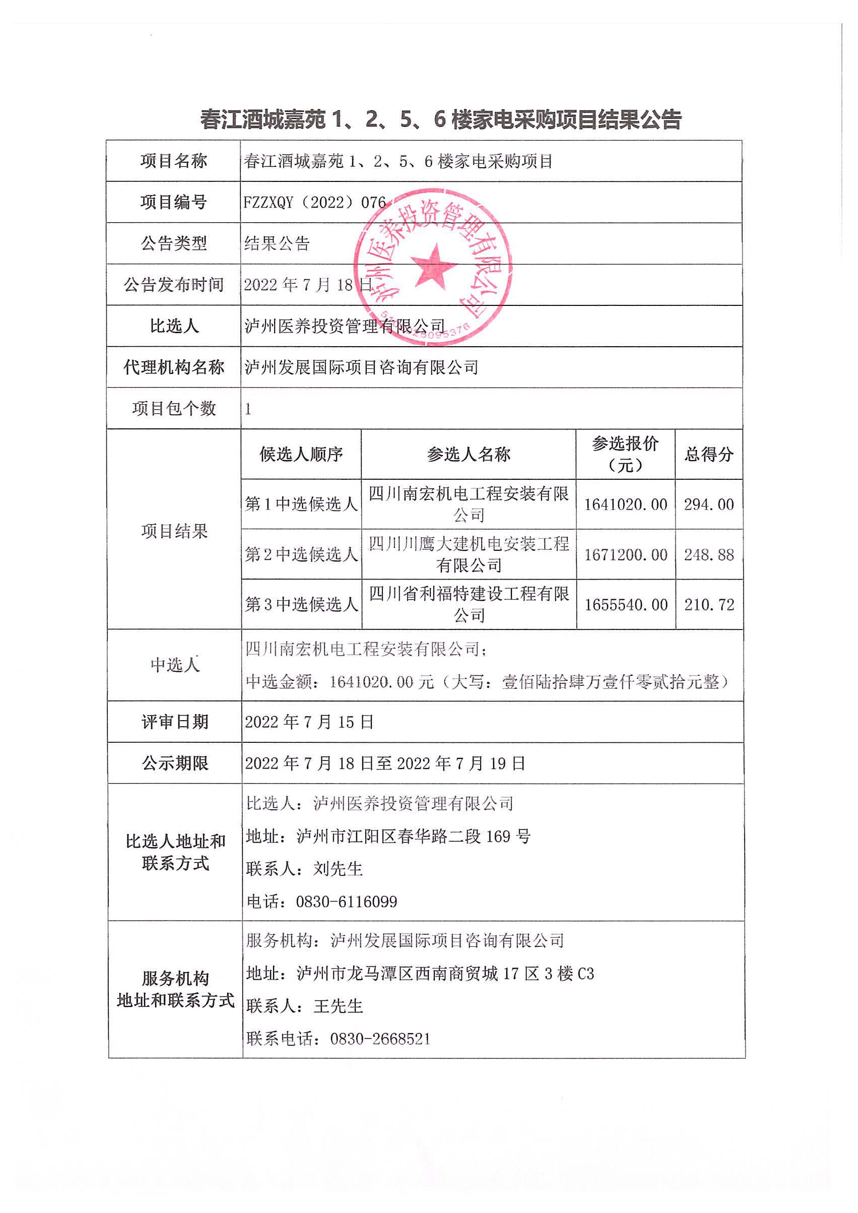 春江酒城嘉苑1、2、5、6樓家電采購項目結果公告.jpg