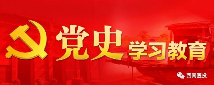西南醫投集團深入學習貫徹習近平總書記在福建考察重要講話精神