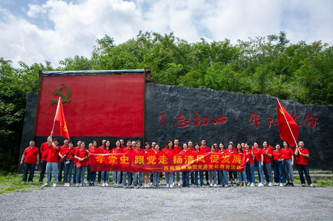 西南醫投集團開展“學黨史、跟黨走、揚清風、促發展”黨紀教育活動