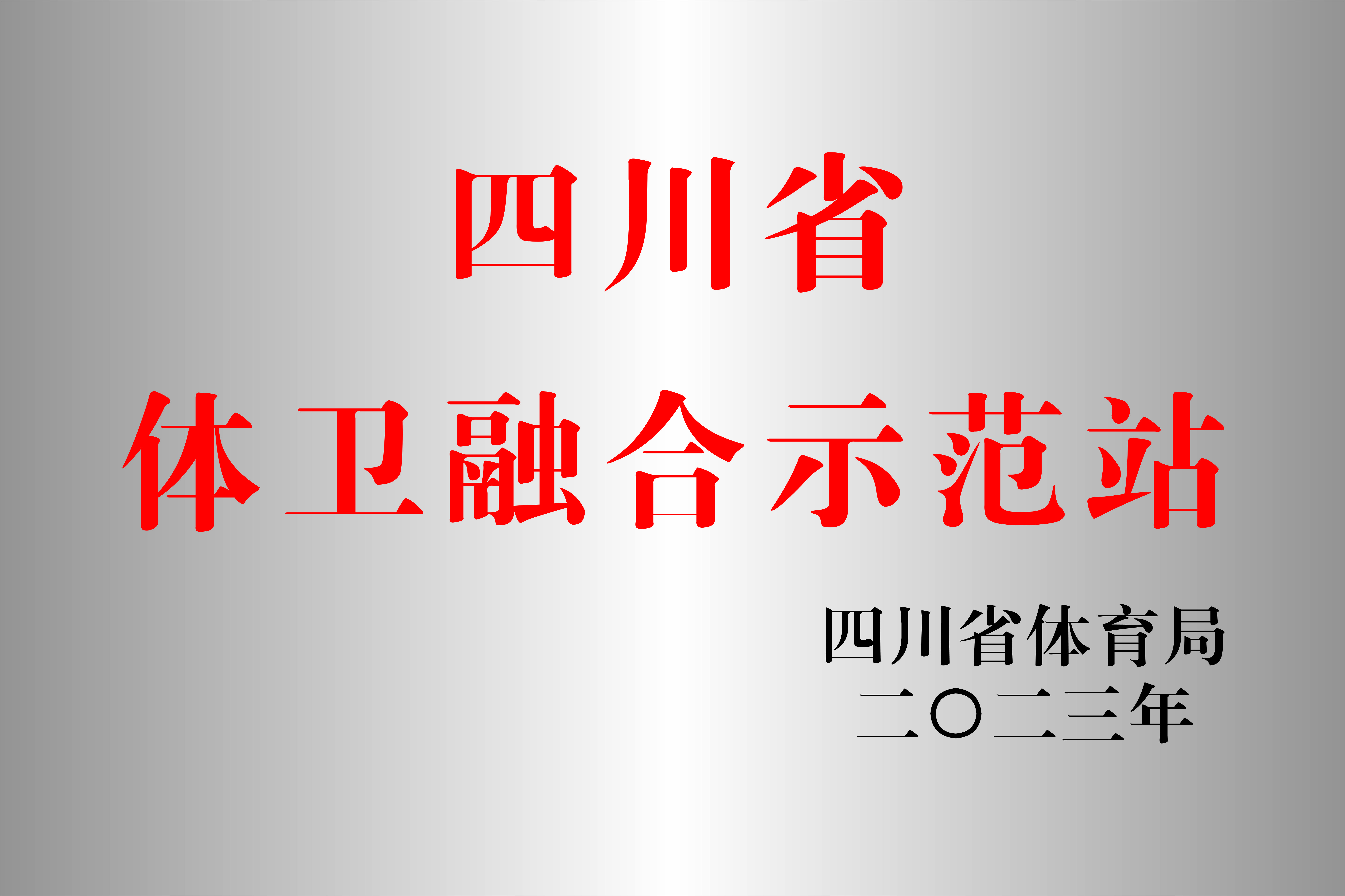 西南醫(yī)投集團(tuán)運動促進(jìn)健康中心成功申報四川省體衛(wèi)融合示范站