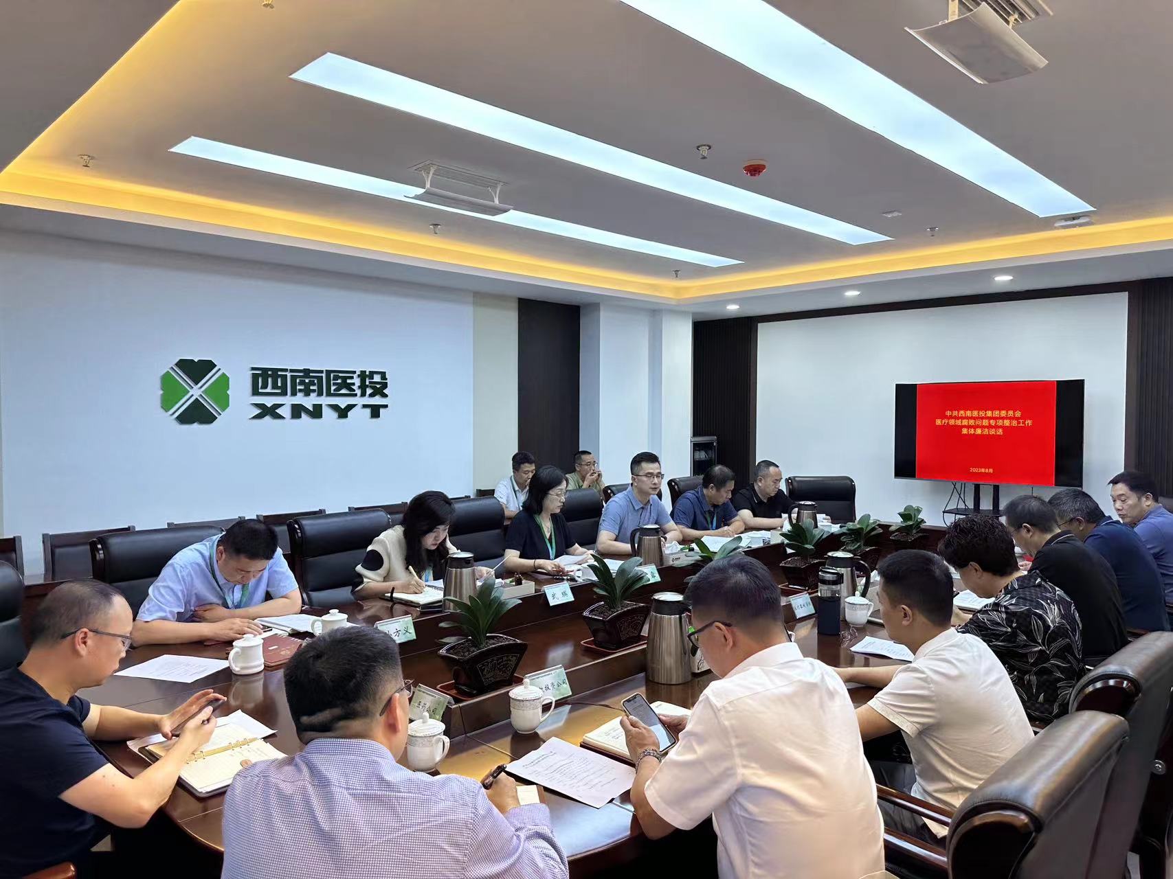西南醫(yī)投集團(tuán)召開2023年中秋、國慶節(jié)前安全風(fēng)險防范工作會暨黨風(fēng)廉潔提醒會