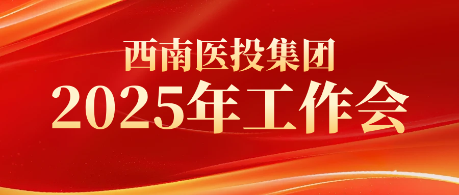 西南醫(yī)投集團(tuán)召開(kāi)2025年工作會(huì)